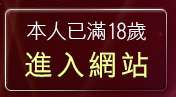 本人已滿18歲，離開遊戲加速器下載