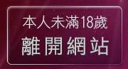 本人未滿18歲，離開遊戲加速器下載